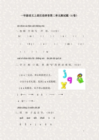 汉语拼音第二单元测试题（A卷）