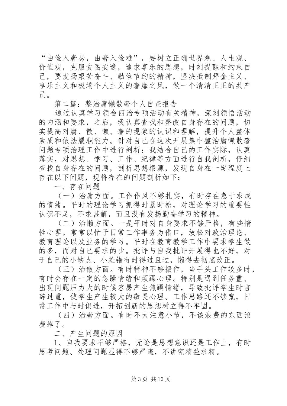 第一篇：整治庸懒散奢个人自查报告_第3页