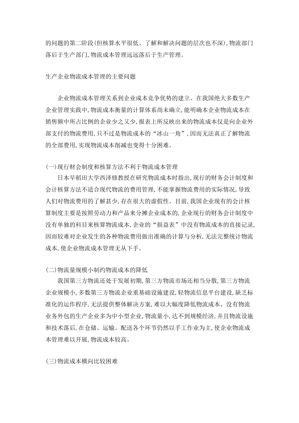 如何提升生产企业物流成本管理水平95518_第2页