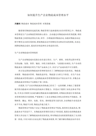如何提升生产企业物流成本管理水平95518