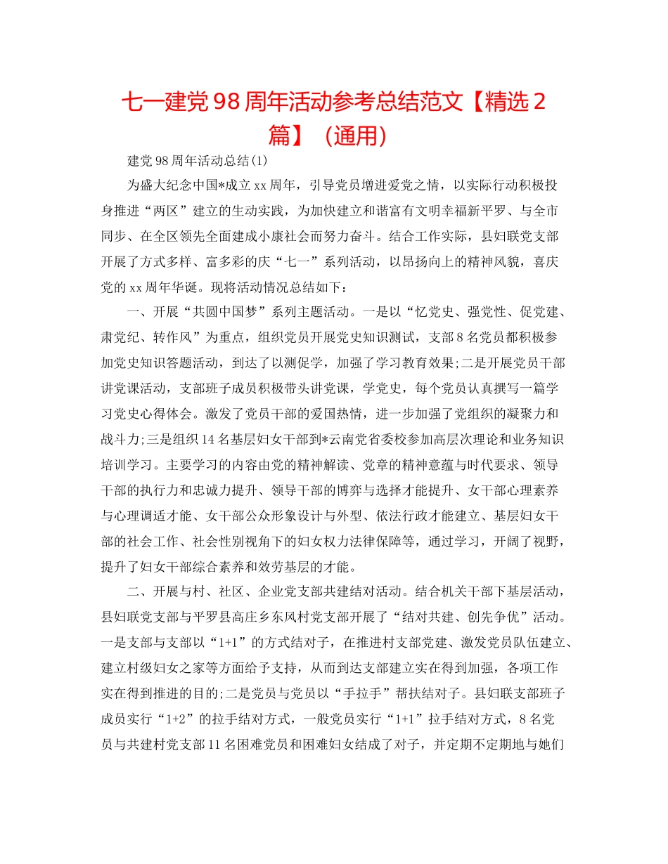 七一建党98周年活动参考总结范文【精选2篇】（通用）_第1页