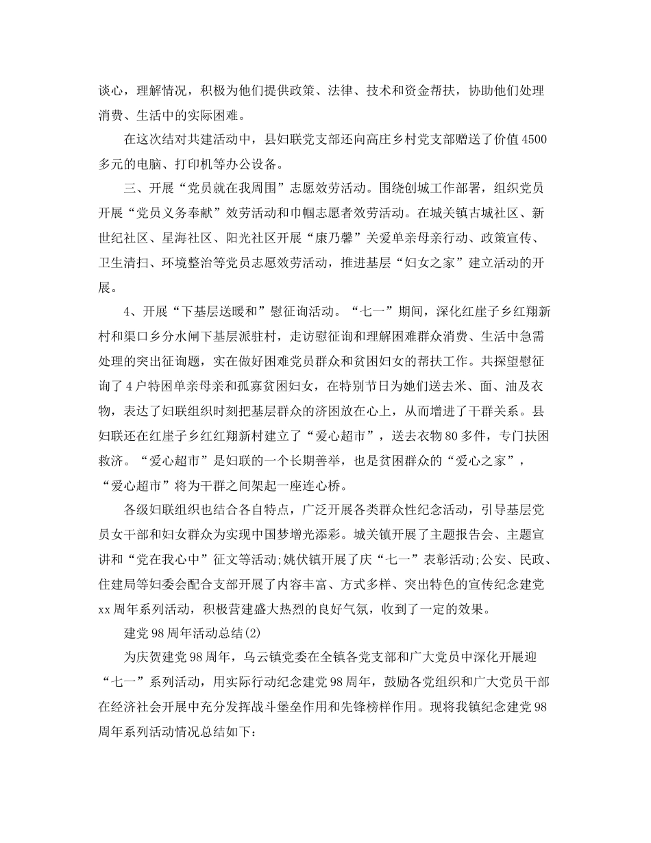 七一建党98周年活动参考总结范文【精选2篇】（通用）_第2页