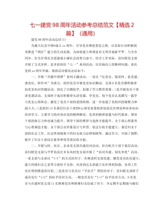 七一建党98周年活动参考总结范文【精选2篇】（通用）