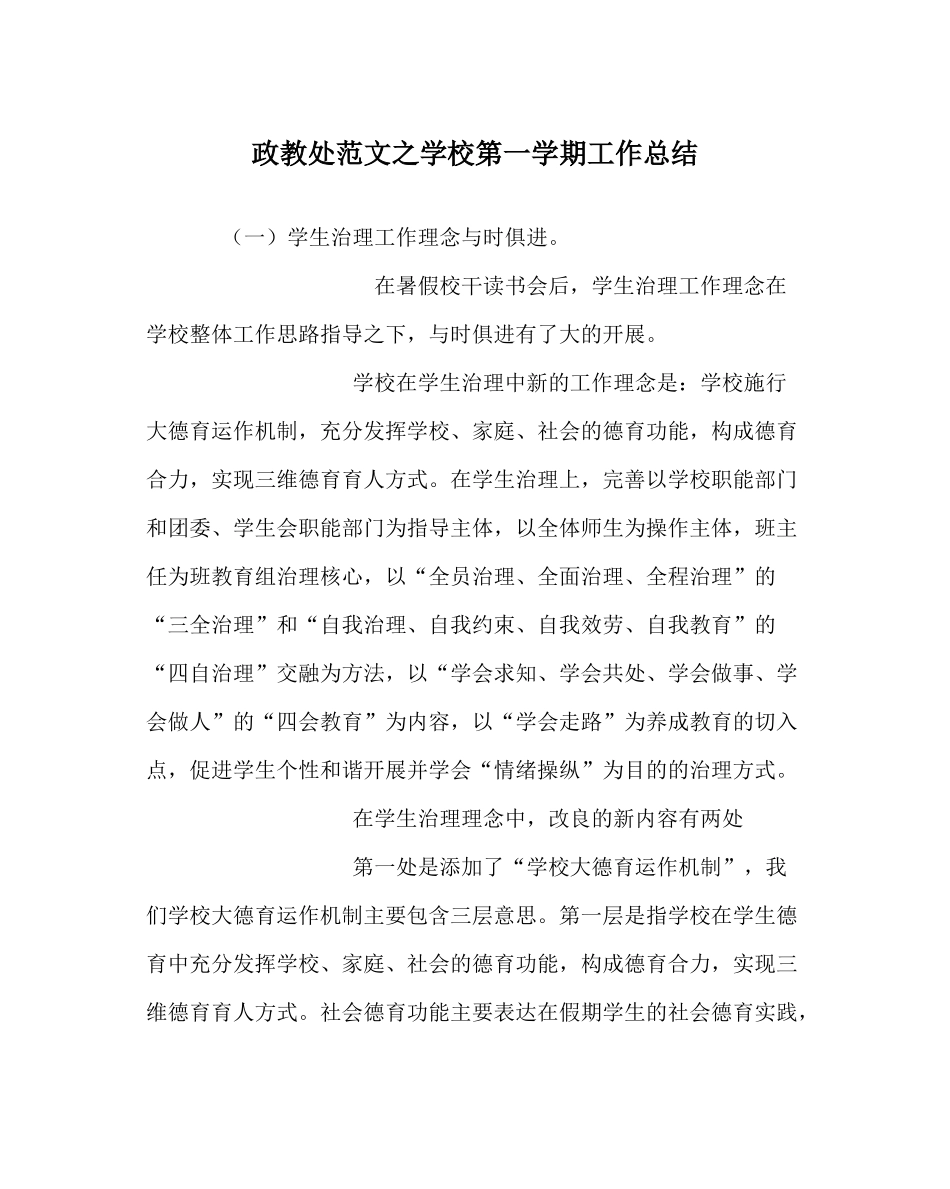 政教处范文学校第一学期工作总结_第1页