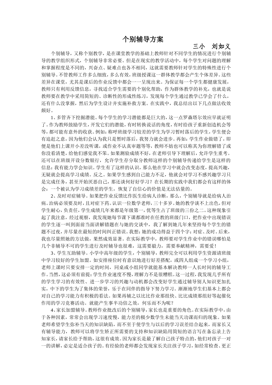 个别辅导方案_第1页