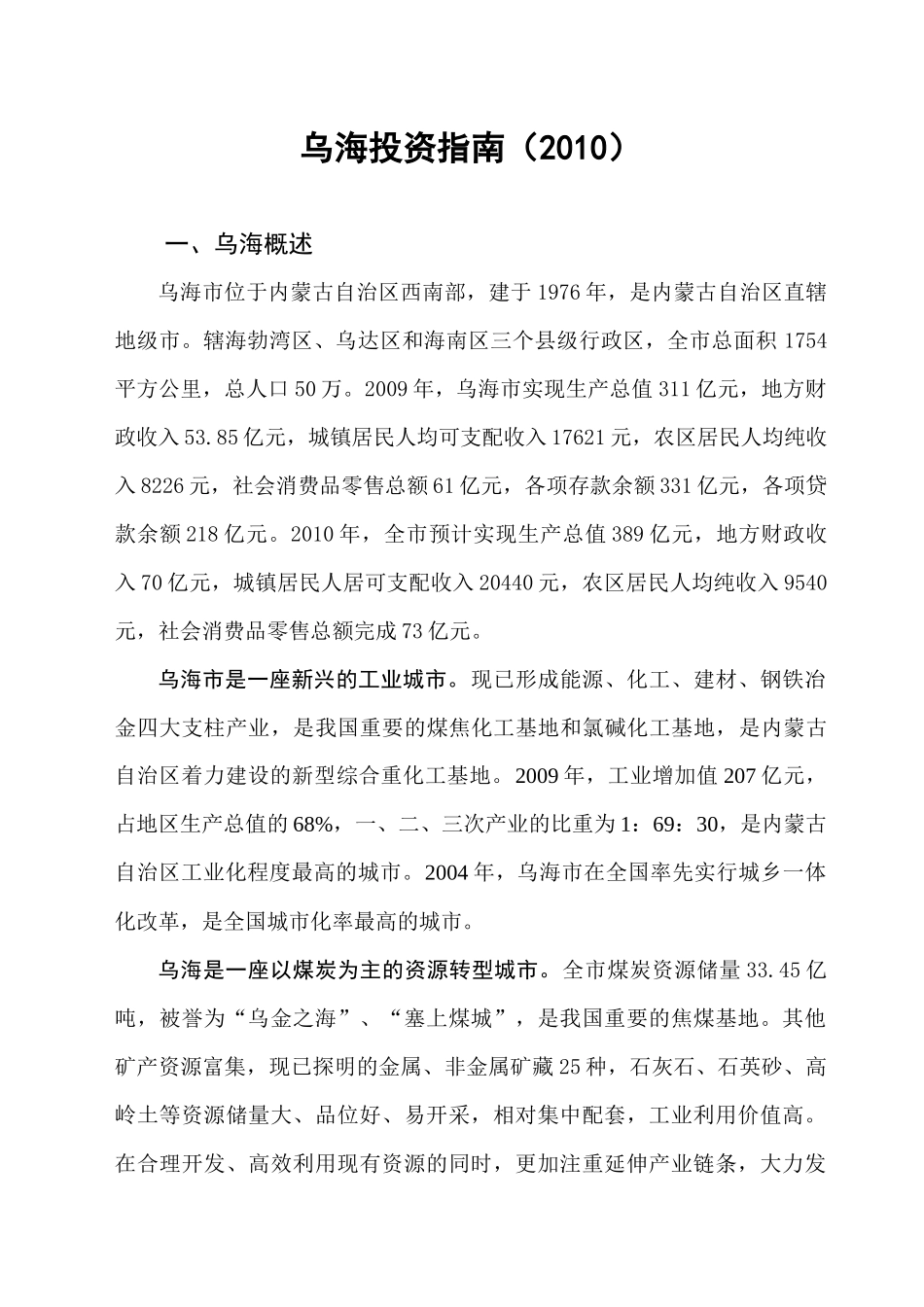 乌海投资指南(XXXX)-重新修改的《乌海投资指南》_第1页