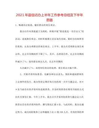 2021年县信访办上半年工作参考总结及下半年思路