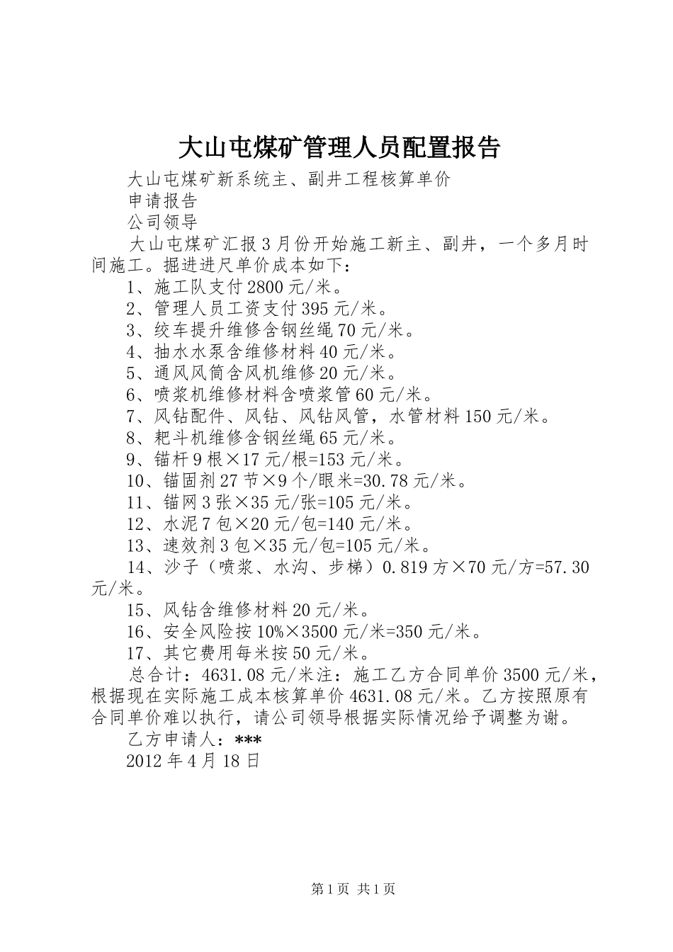 大山屯煤矿管理人员配置报告_第1页