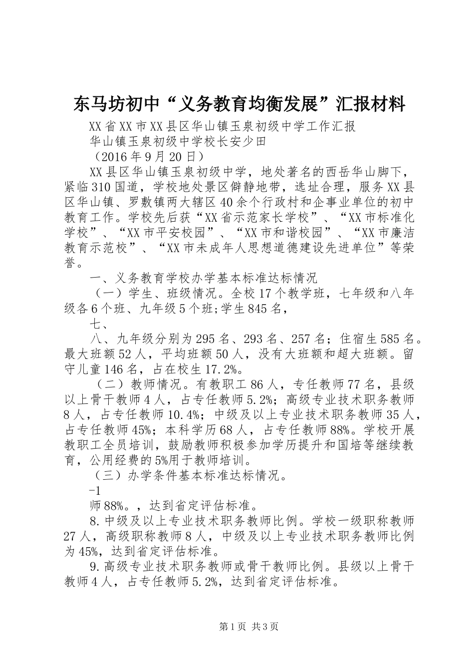东马坊初中“义务教育均衡发展”汇报材料_第1页