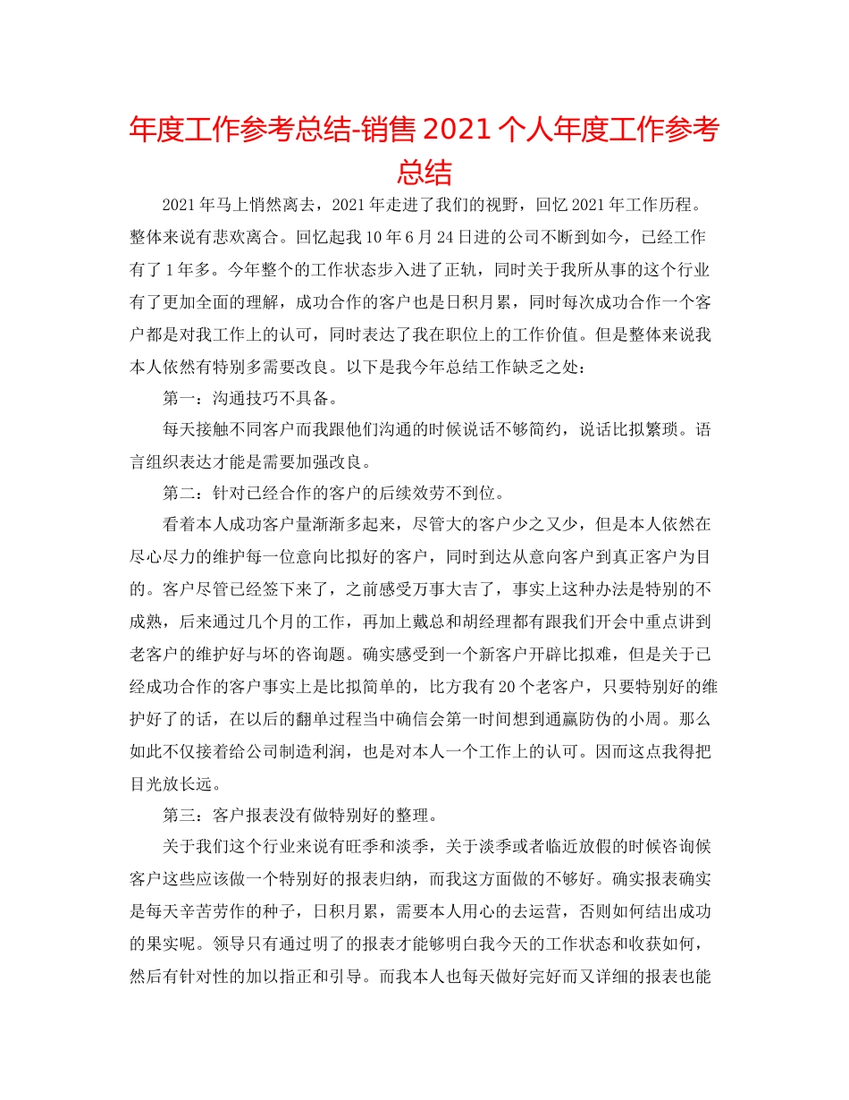 2021年度工作参考总结电话销售个人年度工作参考总结_第1页