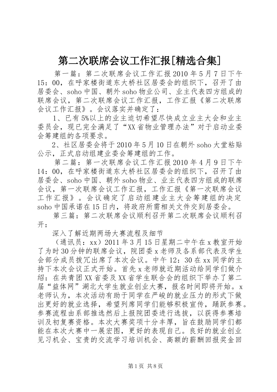 第二次联席会议工作汇报[精选合集]_第1页