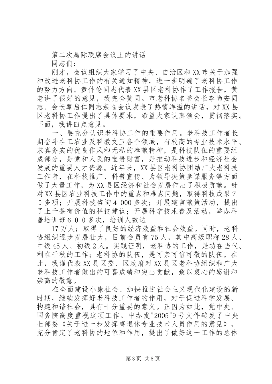 第二次联席会议工作汇报[精选合集]_第3页