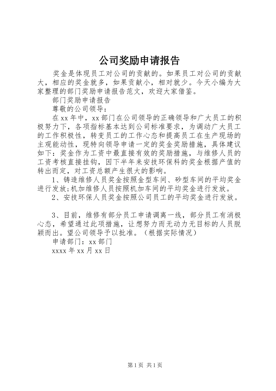 公司奖励申请报告_第1页