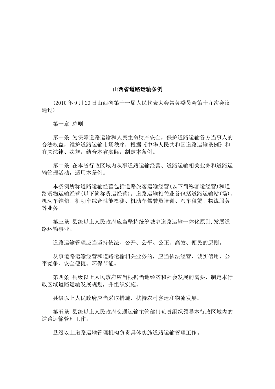 山西省道路运输条例研究与分析_第1页