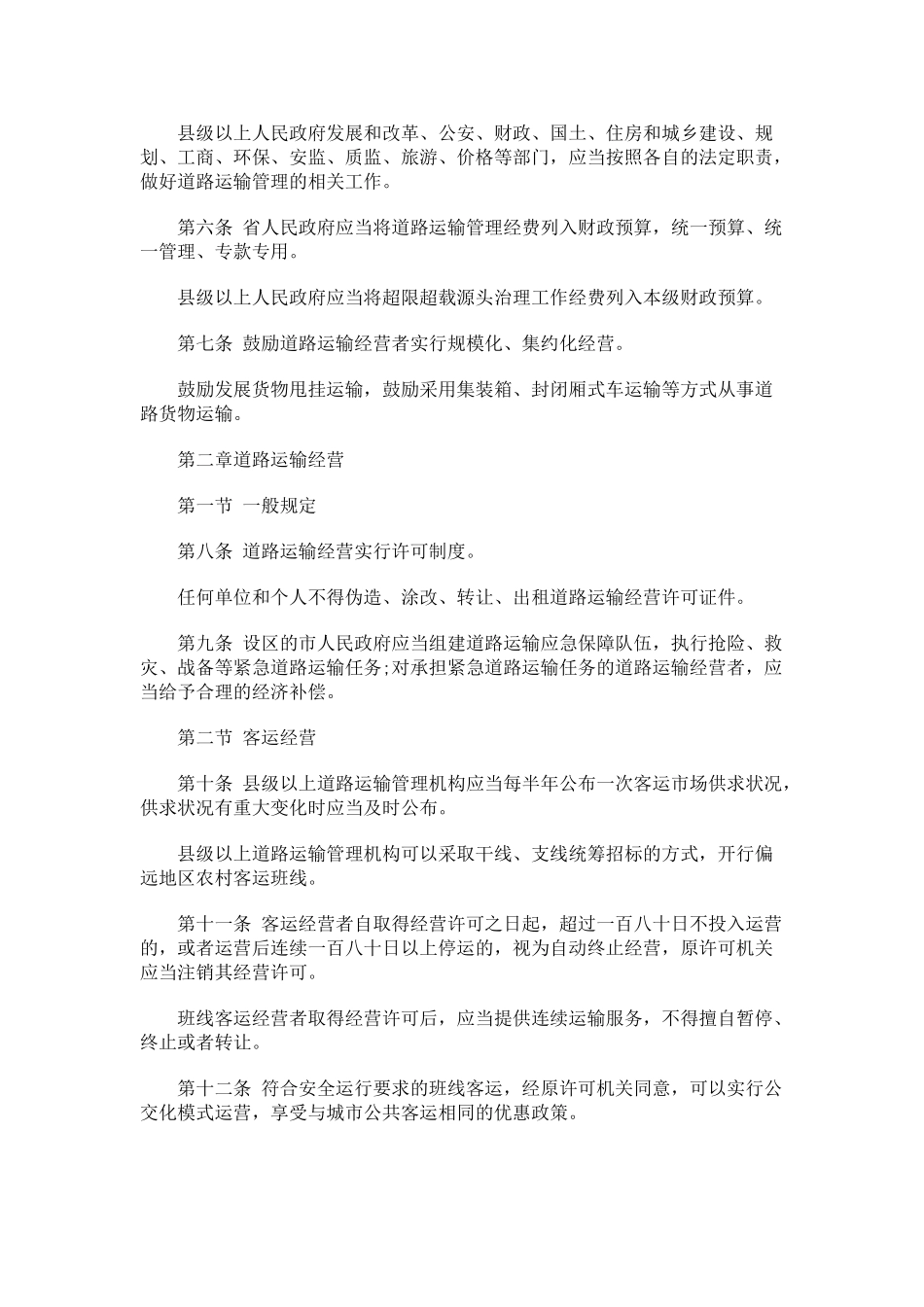 山西省道路运输条例研究与分析_第2页