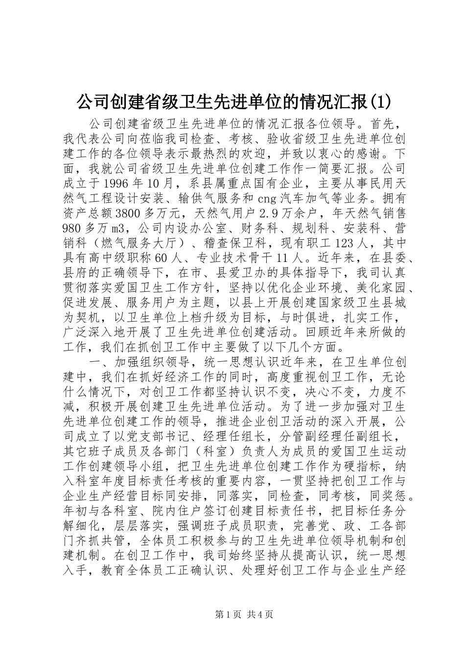 公司创建省级卫生先进单位的情况汇报(1)_第1页