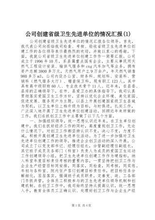 公司创建省级卫生先进单位的情况汇报(1)