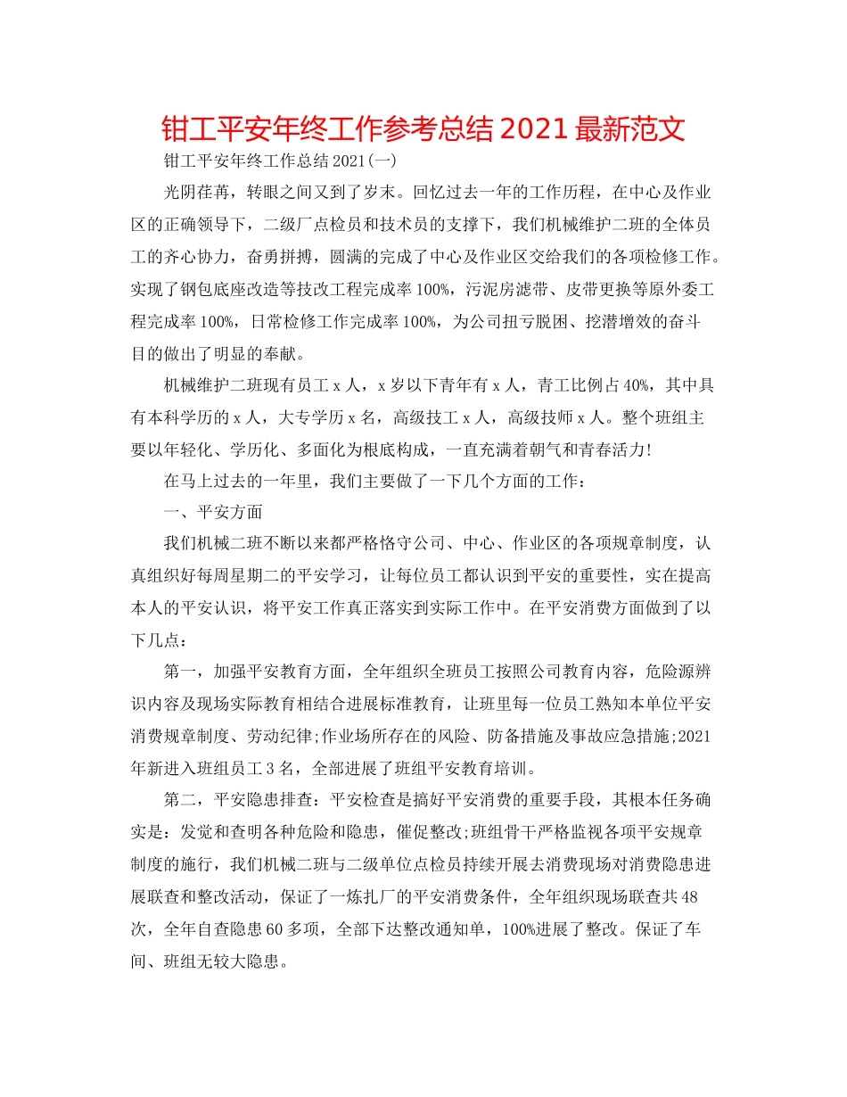 钳工安全年终工作参考总结范文_第1页