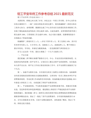 钳工安全年终工作参考总结范文