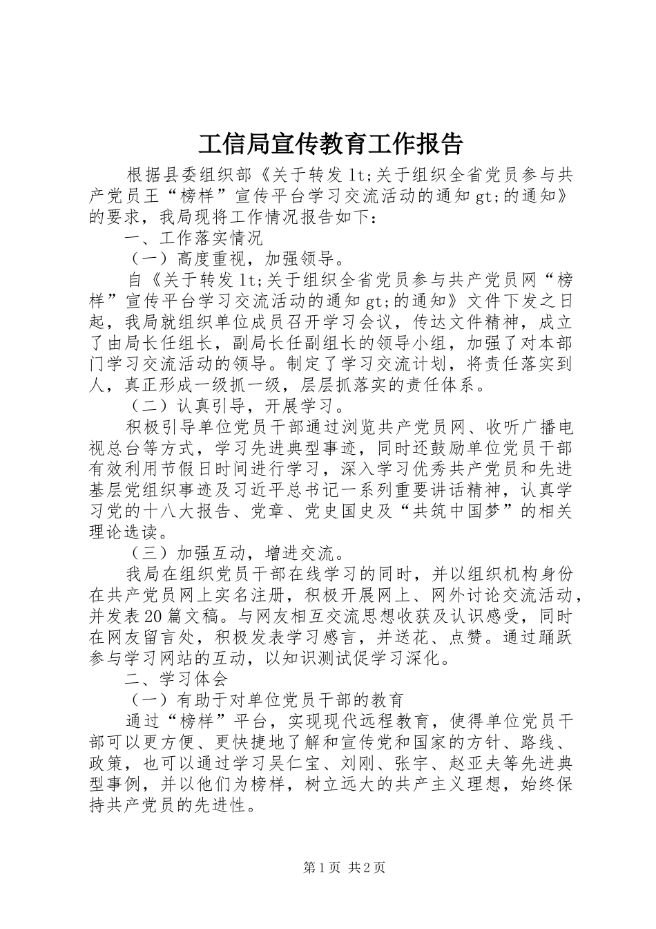 工信局宣传教育工作报告_第1页