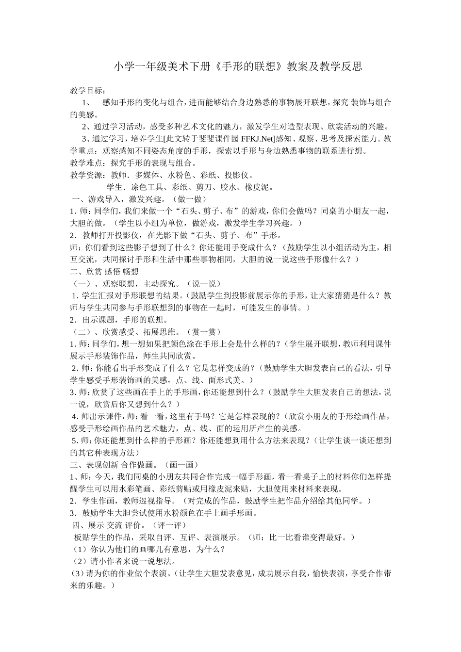小学一年级美术下册《手形的联想》教案及教学反思_第1页