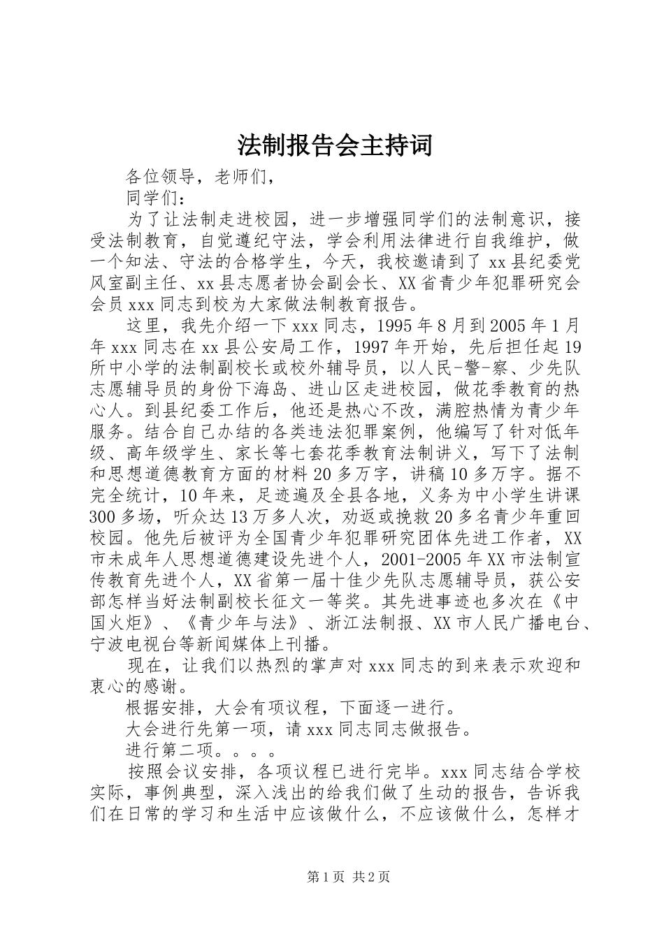 法制报告会主持词 (12)_第1页