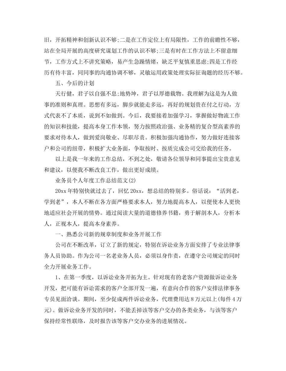 业务员个人年度工作参考总结范文_第3页