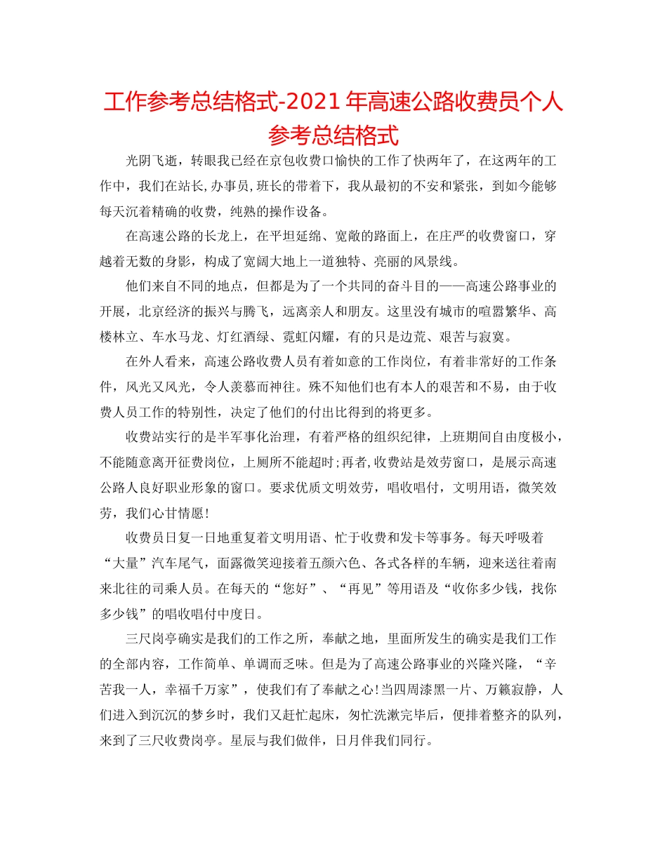 工作参考总结格式年高速公路收费员个人参考总结格式_第1页
