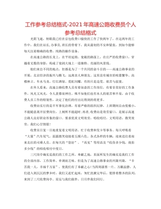 工作参考总结格式年高速公路收费员个人参考总结格式