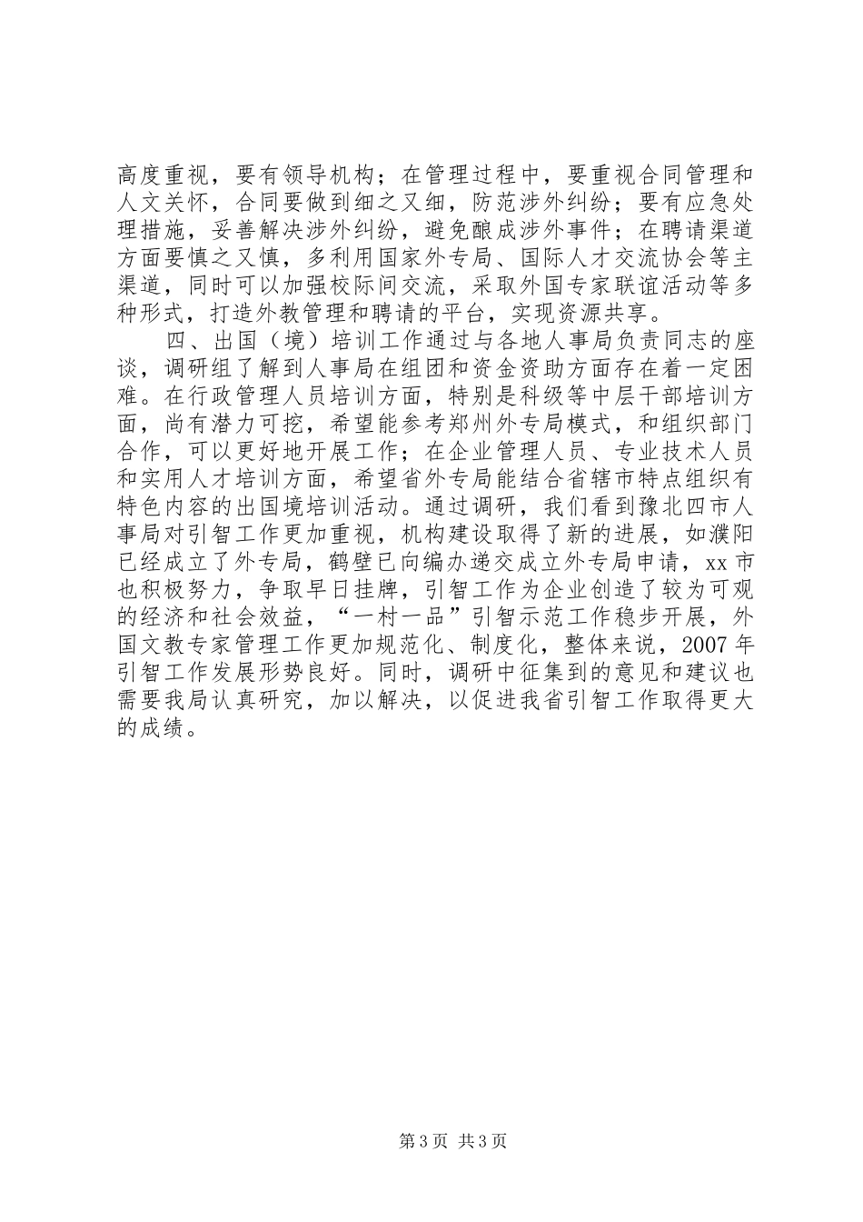 关于市引智工作进展情况调研报告_第3页