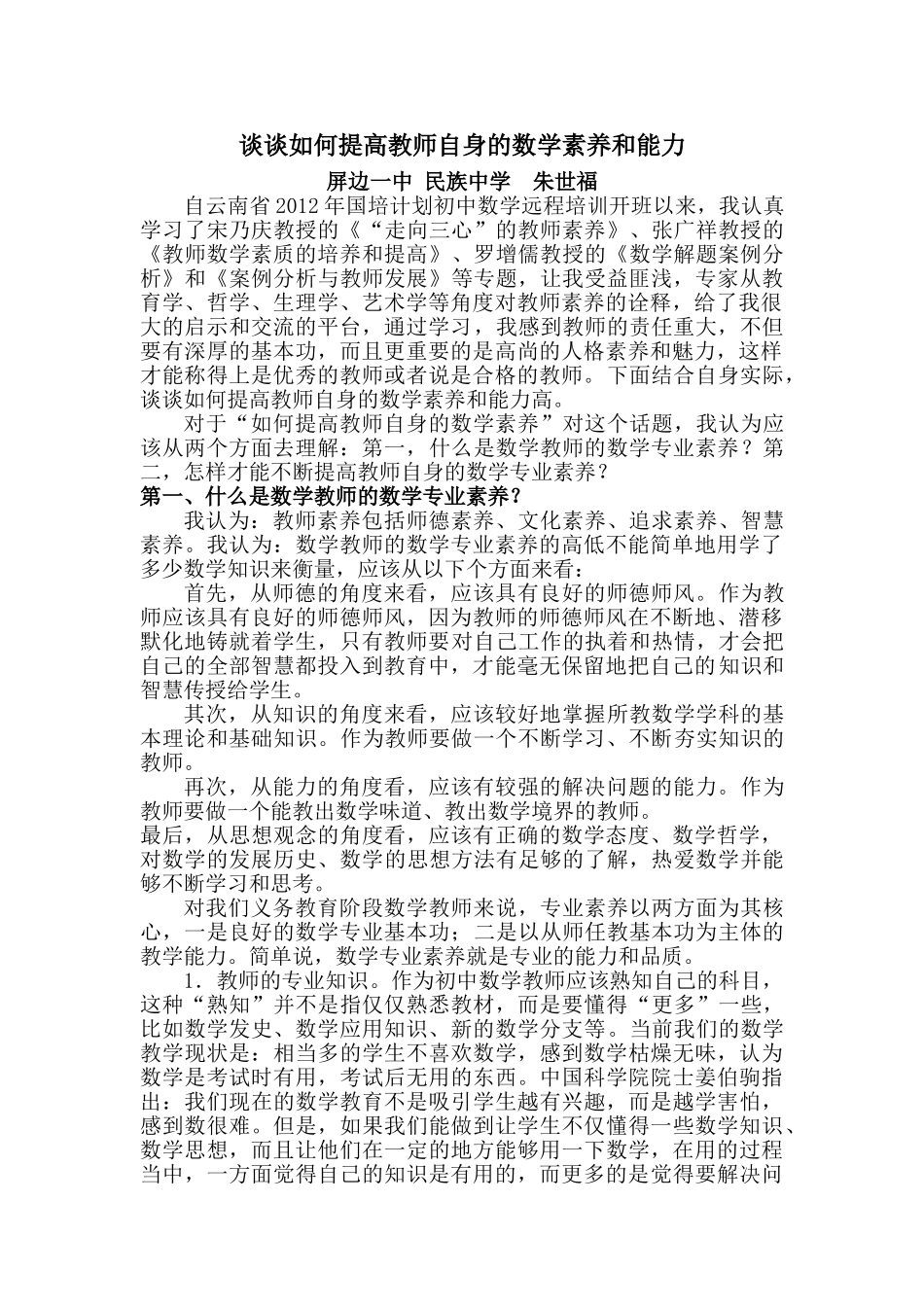 谈谈如何提高教师自身的数学素养_第1页