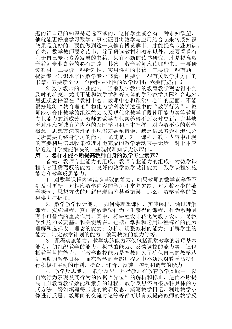 谈谈如何提高教师自身的数学素养_第2页