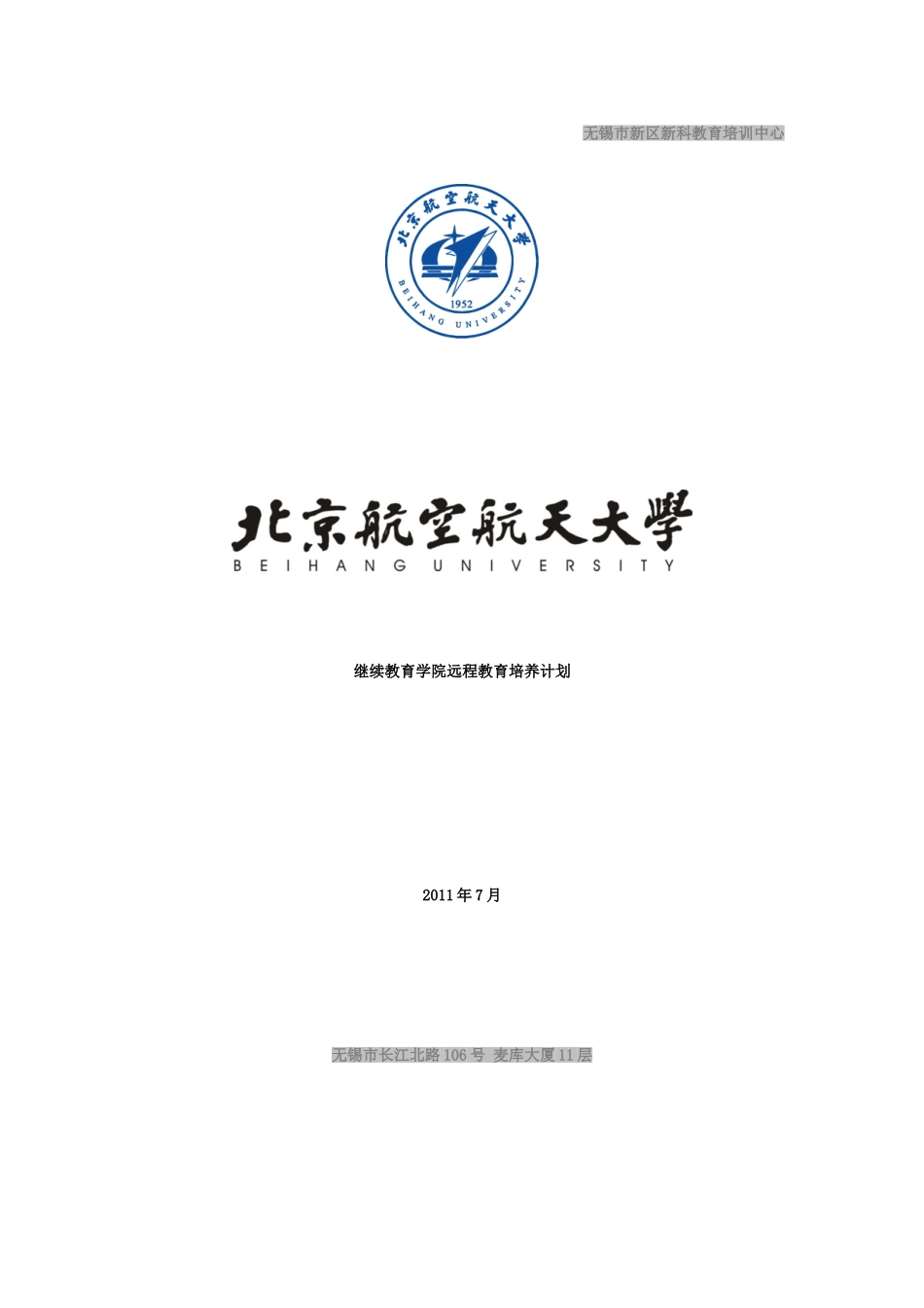 无锡新区新科教育-北京航空航天大学课程详细介绍_第1页