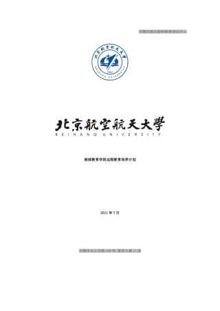 无锡新区新科教育-北京航空航天大学课程详细介绍