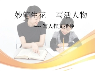 写人作文指导