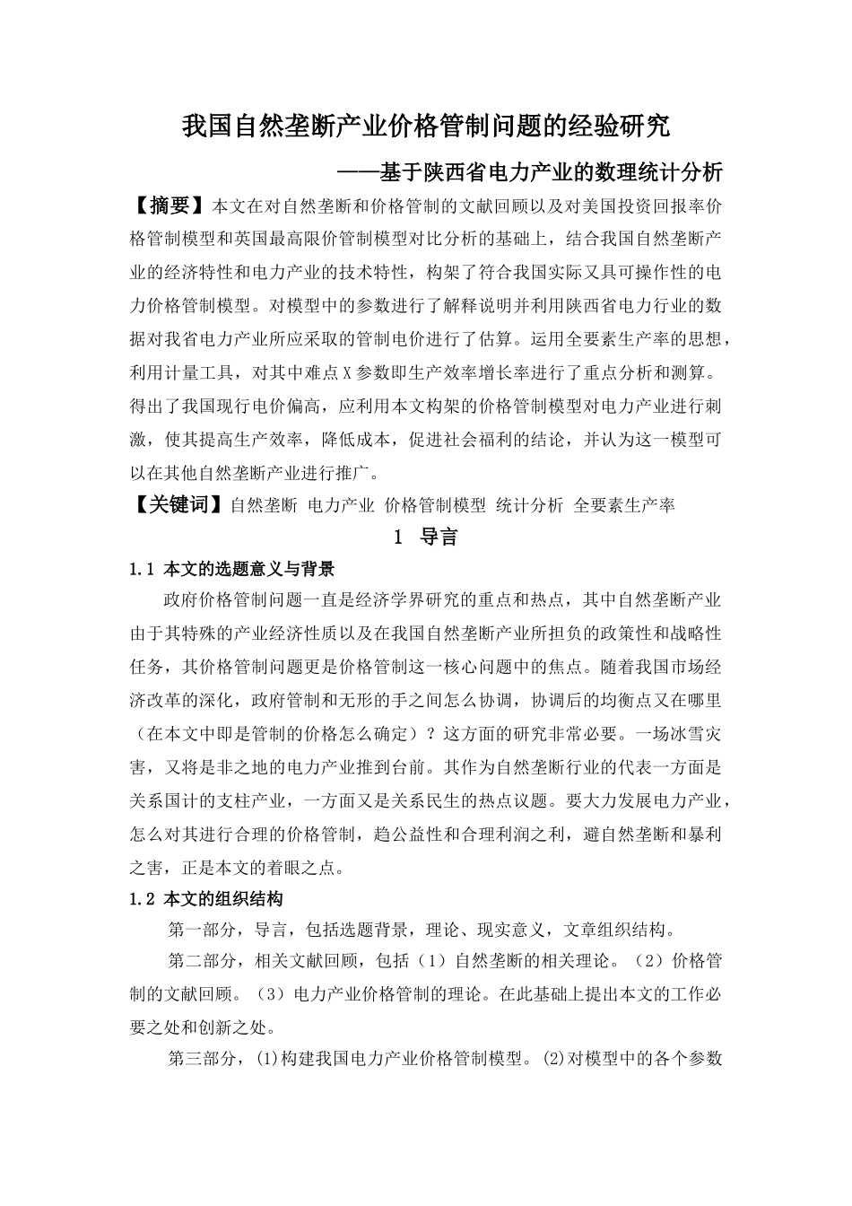 我国自然垄断产业价格管制问题的经验研究(基于陕西省电力产业的数理统计分析)_第1页