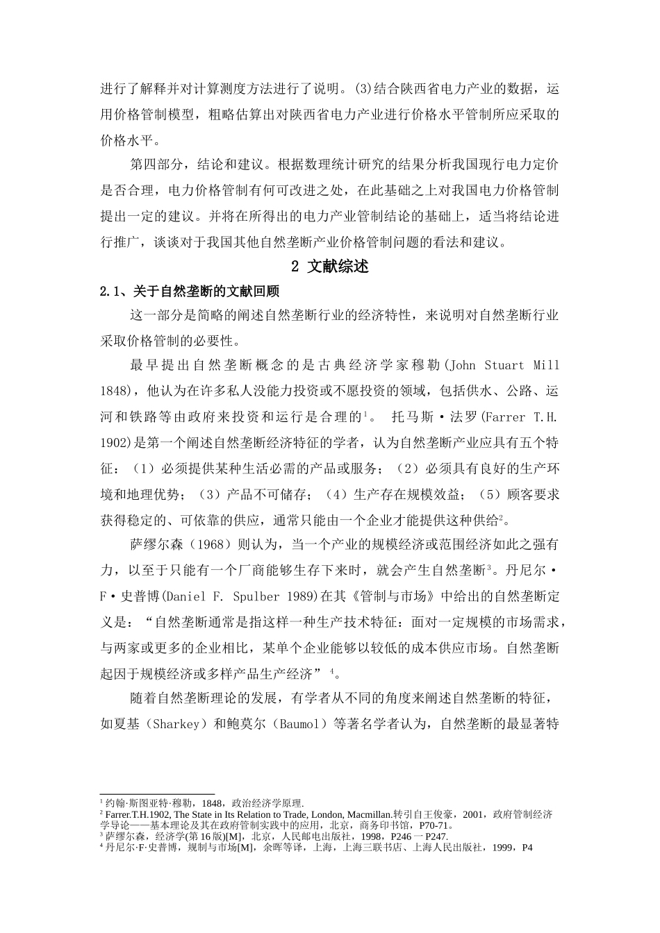我国自然垄断产业价格管制问题的经验研究(基于陕西省电力产业的数理统计分析)_第2页