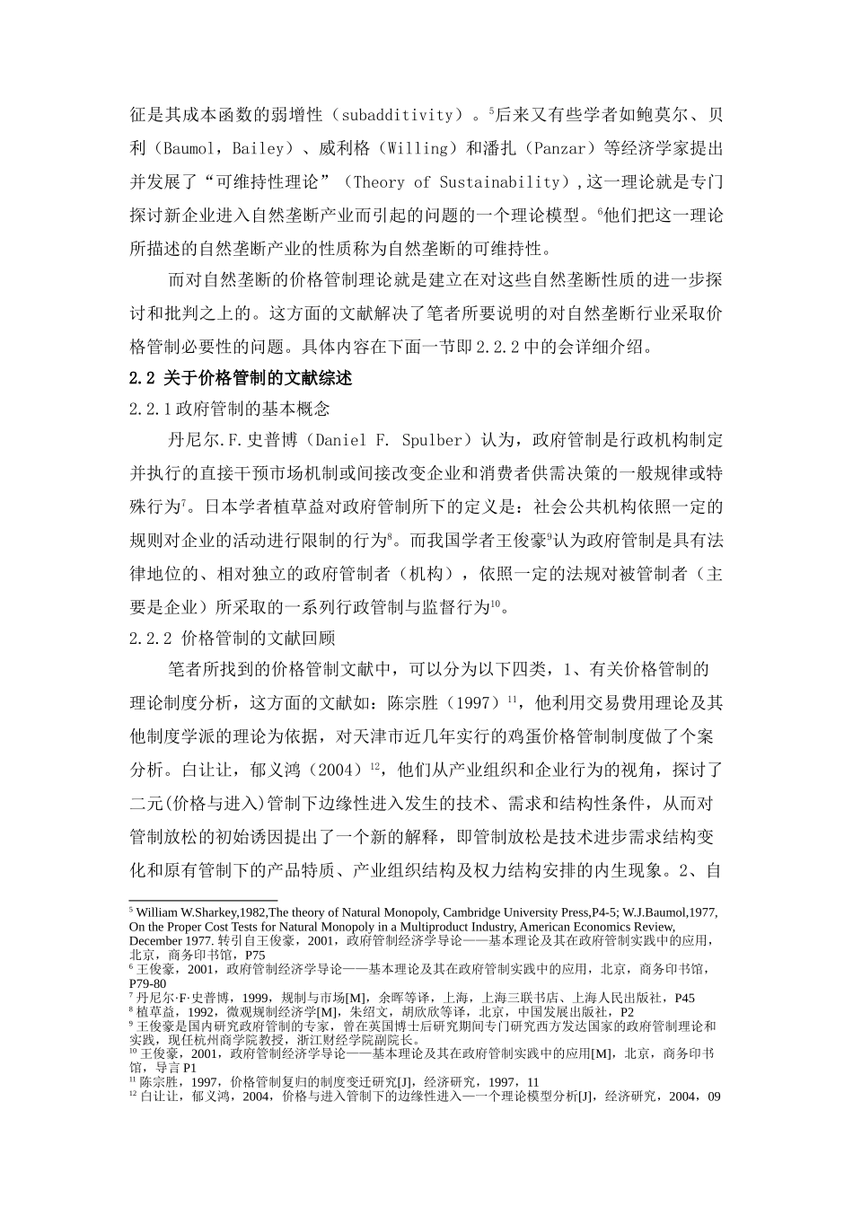 我国自然垄断产业价格管制问题的经验研究(基于陕西省电力产业的数理统计分析)_第3页