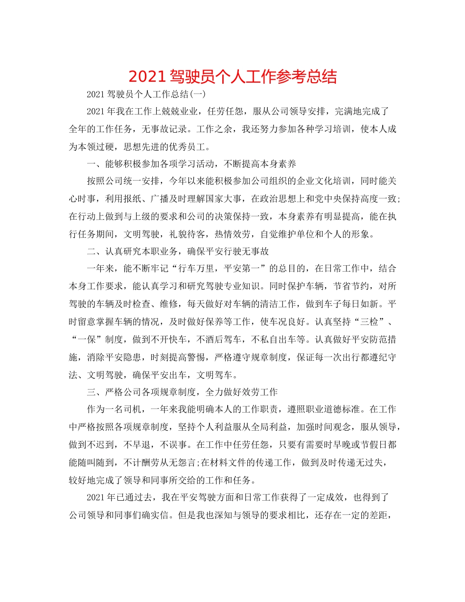 驾驶员个人工作参考总结_第1页