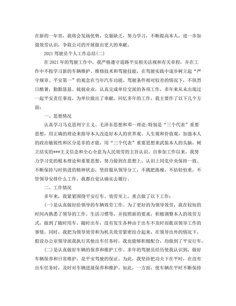 驾驶员个人工作参考总结_第2页