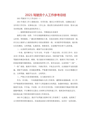 驾驶员个人工作参考总结