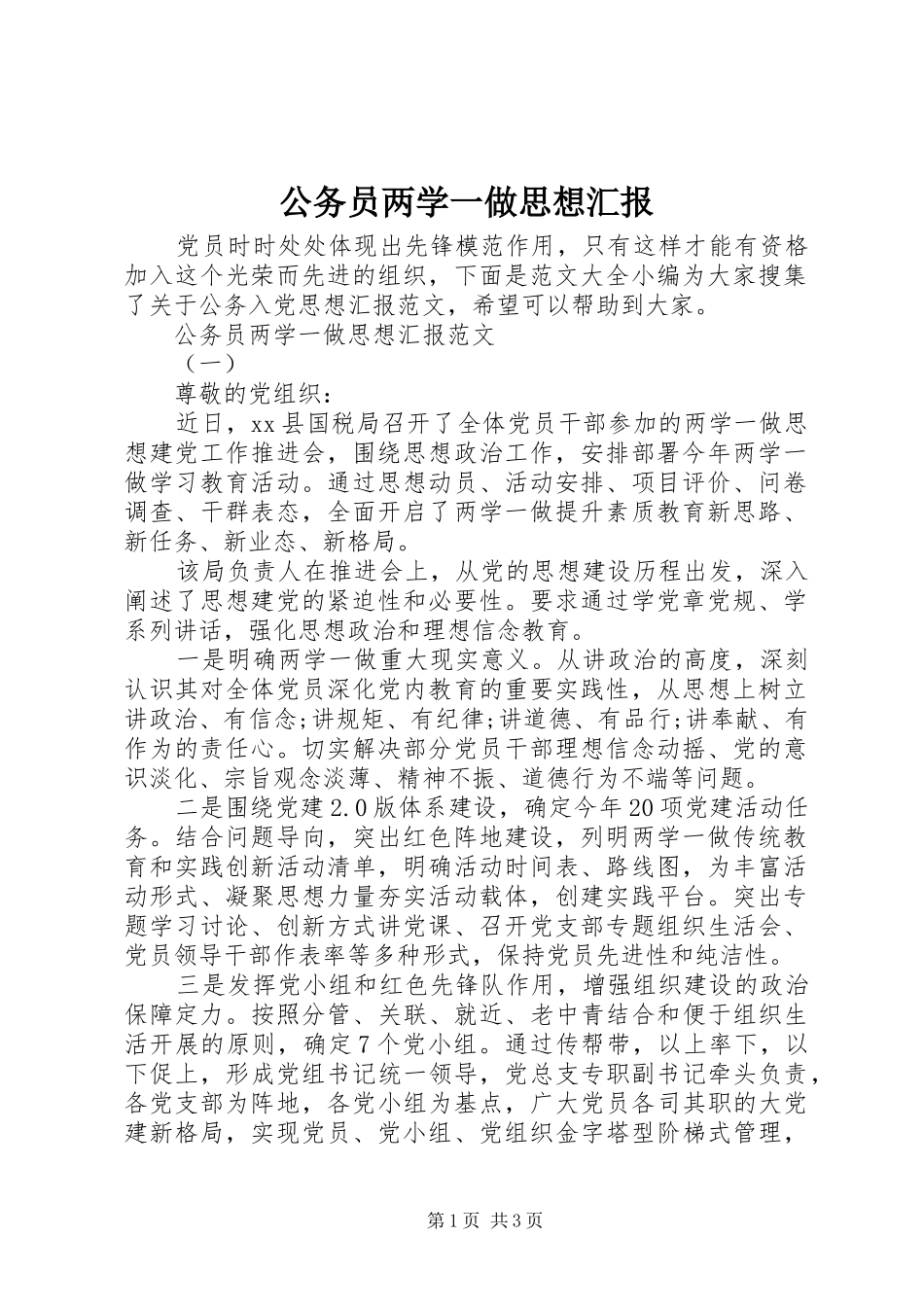 公务员两学一做思想汇报_第1页