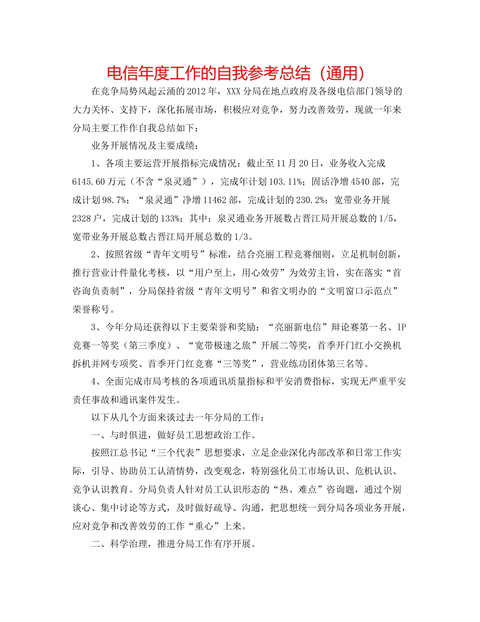 电信年度工作的自我参考总结（通用）_第1页