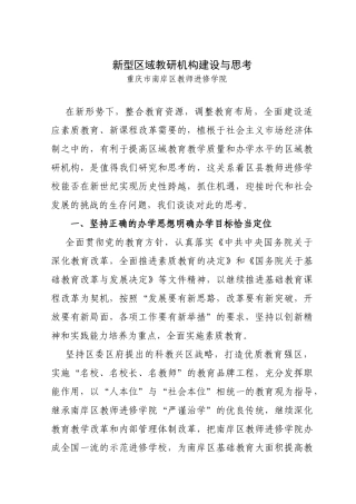 新型区域教研机构建设与思考