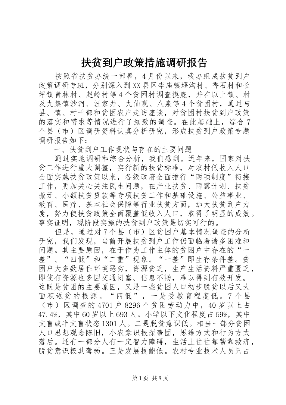 扶贫到户政策措施调研报告_第1页