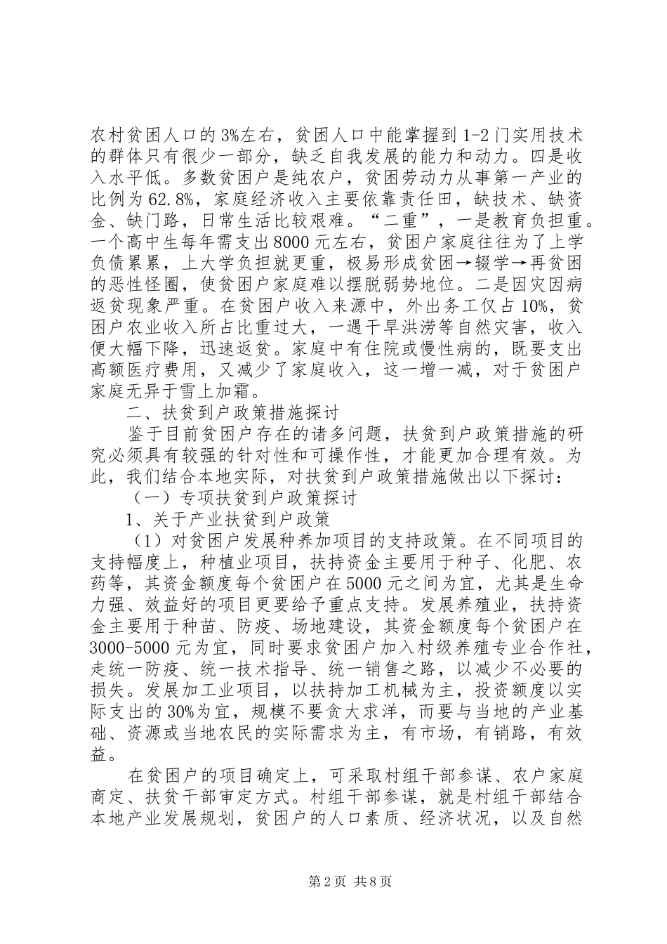 扶贫到户政策措施调研报告_第2页