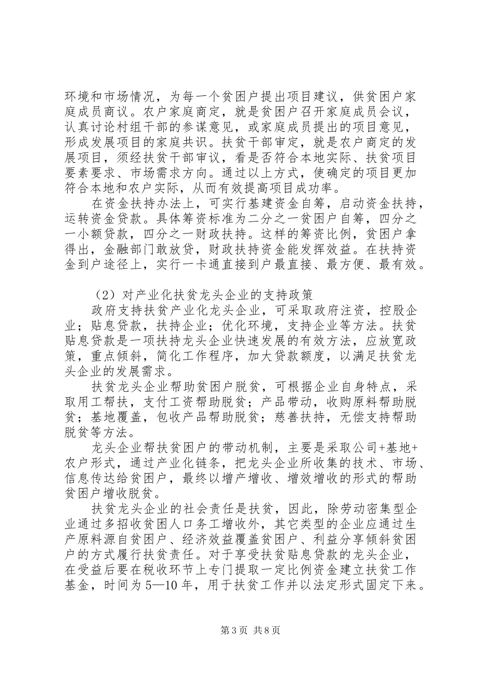 扶贫到户政策措施调研报告_第3页