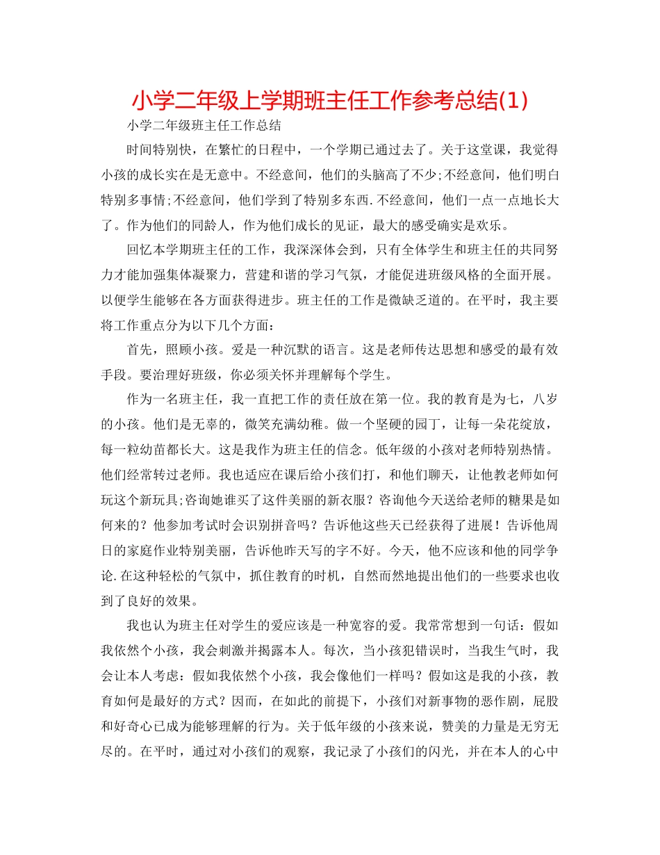 小学二年级上学期班主任工作参考总结1)_第1页