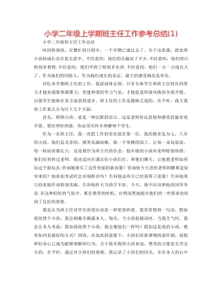小学二年级上学期班主任工作参考总结1)