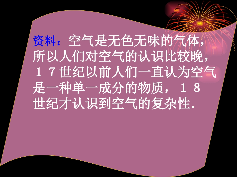 化学九年级上册_第二单元课题1空气_教案_第3页